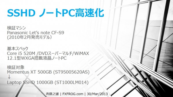 SSHDノートPC高速化