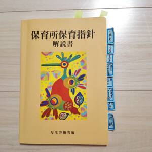 保育所保育指針解説書　厚生労働省