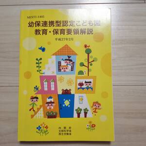 幼保連携型認定こども園教育 保育要領