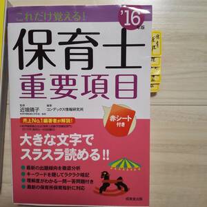 これだけ覚える!保育士重要項目〈’16年版〉