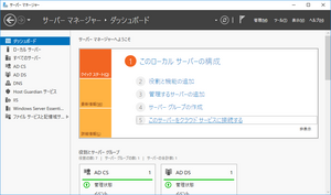 WS16_サーバーマネージャー・ダッシュボード