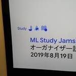 ML Study Jams オーガナイザー説明会（オンライン参加）